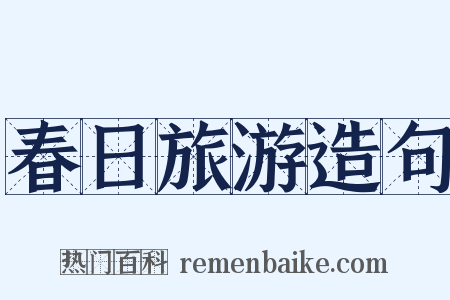 春日旅游造句是什么意思的图片
